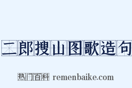 二郎搜山图歌造句是什么意思的图片